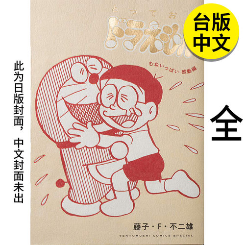 【现货】特别精选哆啦A梦 心中满是感动篇 全  港台原版图书籍台版正版繁体中文 藤子・Ｆ・不二雄 漫画 青文