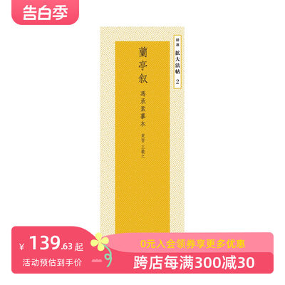 【预售】兰亭序 兰亭叙[冯承素模本]―东晋?王羲之 (精选拡大法帖 2) 原版日文书法 善本图书