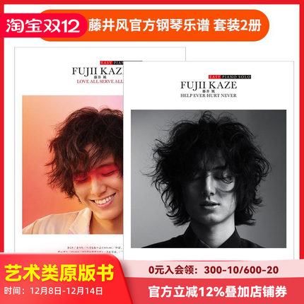 【现货】【套装2册】简单版 藤井风官方钢琴乐谱「LOVE ALL SERVE ALL」 +「HELP EVER HURT NEVER」原版日文生活音乐