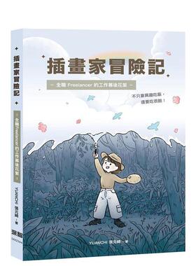 【现货】插畫家冒險記 全職 Freelancer 的?作幕後花絮 不 台版原版中文繁体绘画技法