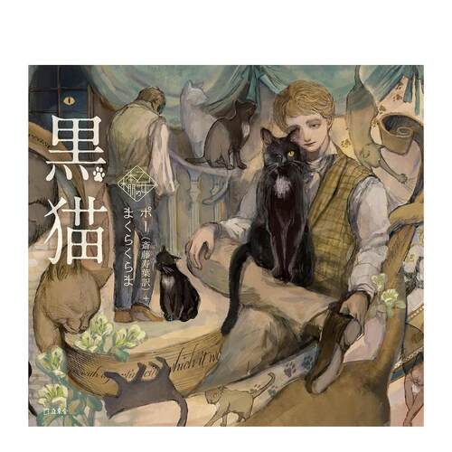 少女的书架：黑猫 黒猫 (立东