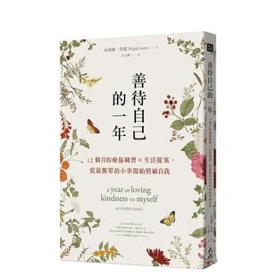 【预售】善待自己的一年:12个月的疗伤练习×生活提案,从简单的小事开始照顾自我 台版原版中文繁体心灵 布莉姬.劳瑞 善本图书