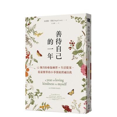 【现货】善待自己的一年：12个月的疗伤练习×生活提案，从简单的小事开始照顾自我 台版原版中文繁体心灵 布莉姬．劳瑞 善本图书