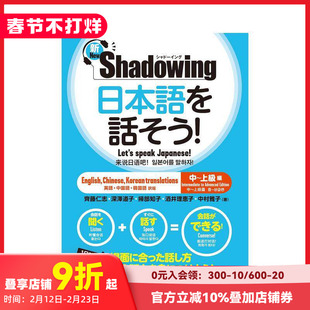 【预售】新版 影子跟读法说日语 中级-高级篇 中文英语韩语三语翻译 新·シャド—イング 日本语を话そう! 日文语言学习 善本图书