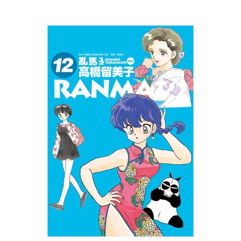 【预售】乱马1/2 典藏版(12) 台版原版中文繁体漫画 高桥留美子 城邦-尖端出版