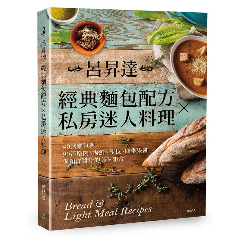 【预售】吕升达经典面包配方╳私房迷人料理[二版]： 港台原版图书籍台版正版进口繁体中文 吕升达 餐饮