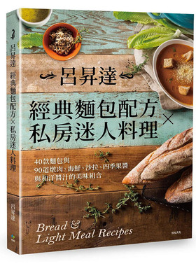【预售】吕升达经典面包配方╳私房迷人料理[二版]： 港台原版图书籍台版正版进口繁体中文 吕升达 餐饮