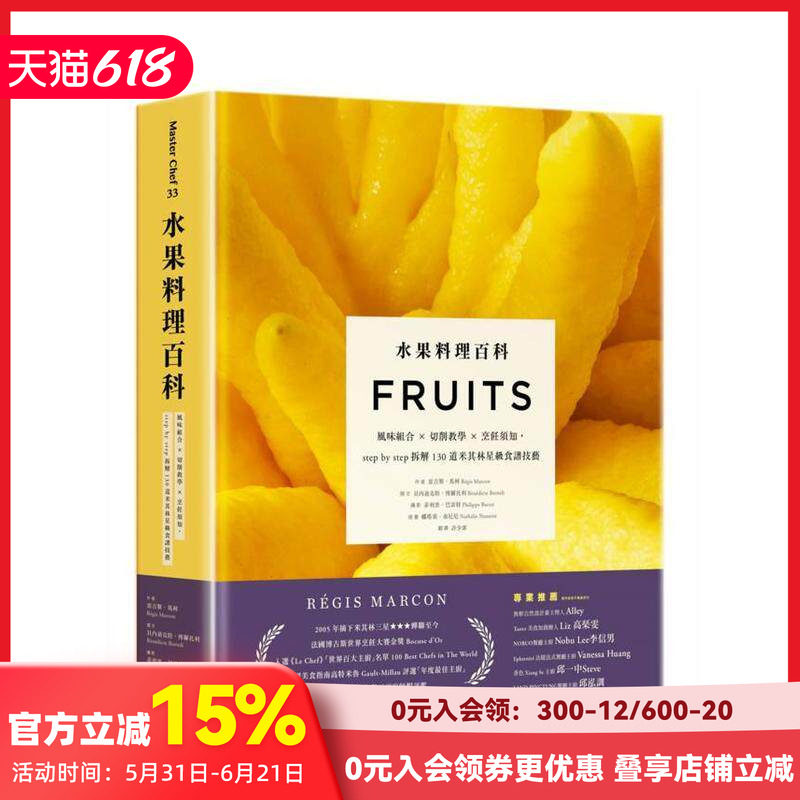 【预售】水果料理百科:风味组合 × 切削教学 × 烹饪须知 台版原版中文繁体餐饮生活美食 善本图书