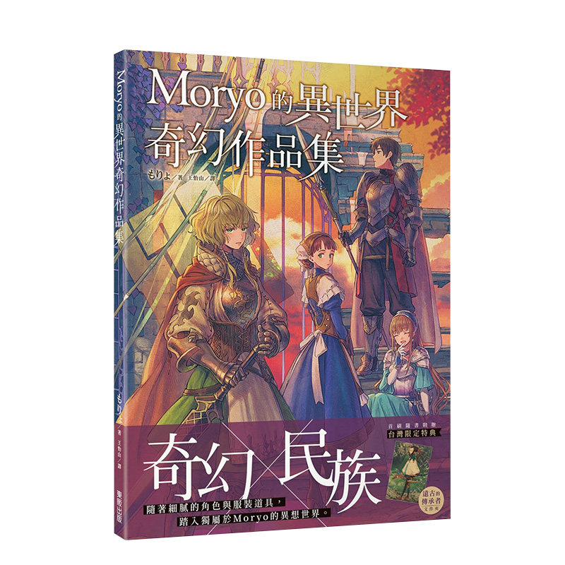 【现货】Moryo的异世界奇幻作品集 人气奇幻插画家もりょ（Moryo） 台湾东贩 港台原版进口插画画集画册P站 善本图书