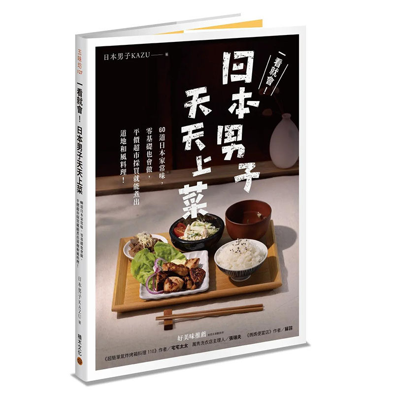 【预售】一看就会！日本男子，平价超市采买就能煮出道地和风料理！ 港台原版图书籍台版正版进口繁体中文 KAZU 餐饮