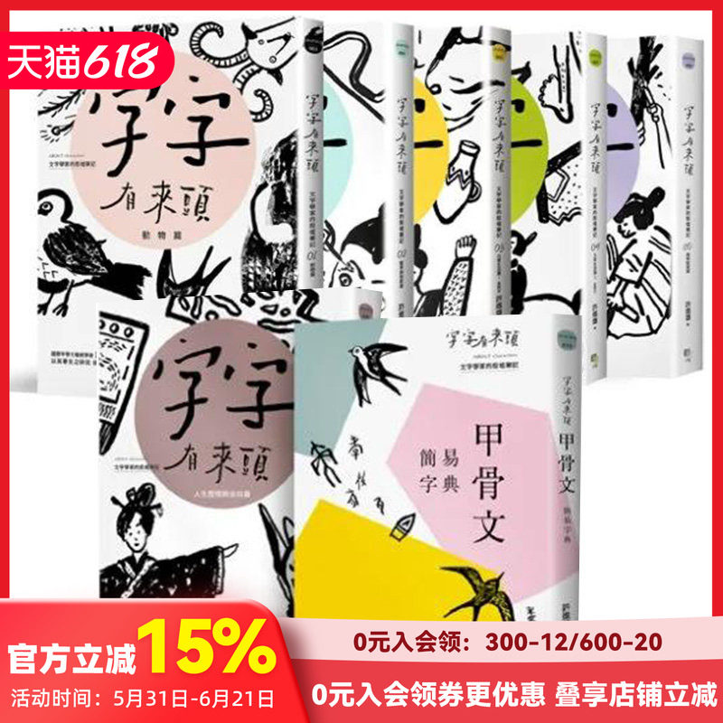 【现货】字字有来头：文字学家的殷墟笔记1-6+甲骨文简易字典套书组 港台原版图书台版正版繁体中文 读书国-字亩文化 许进雄 文学