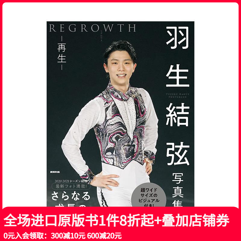 羽生结弦写真集：再生 REGR