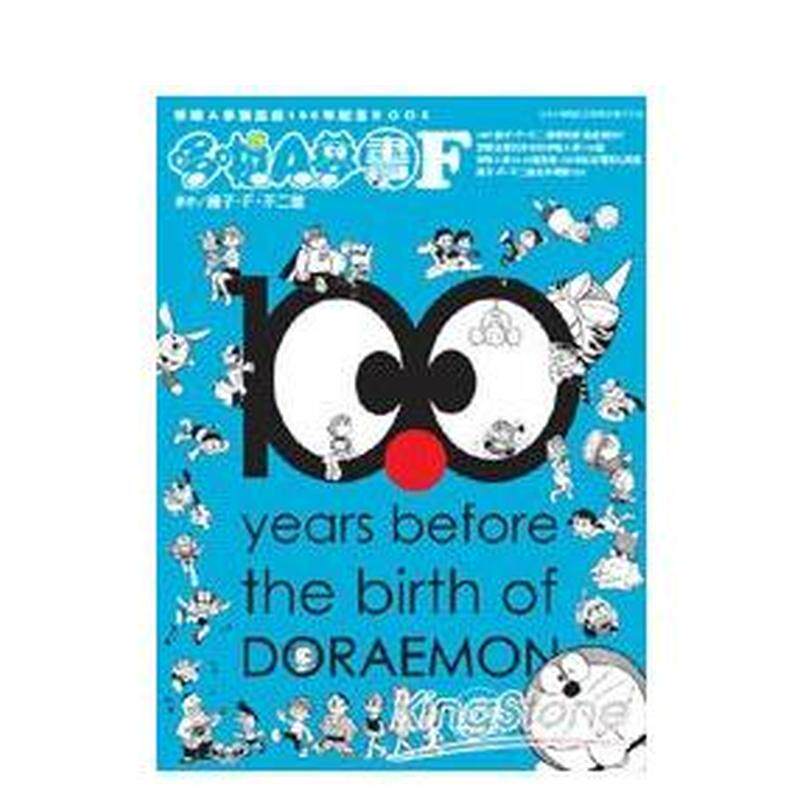 【预售】哆啦Ａ梦诞生前100年纪念ＢＯＯＫ 哆啦Ａ梦生日书Ｆ 台版原版繁体中文动画原画 藤子.F.不二雄 青文