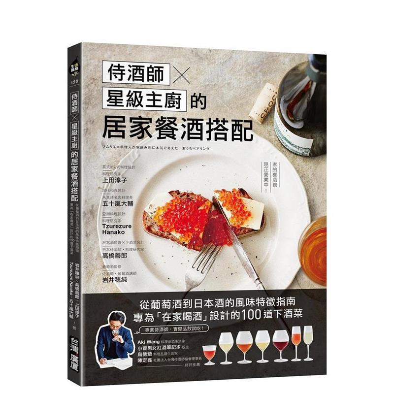 【现货】侍酒師Ｘ星級主廚的居家餐酒搭配：從葡萄酒到日本酒的風味特徵指 台版原版中文繁体餐饮生活美食