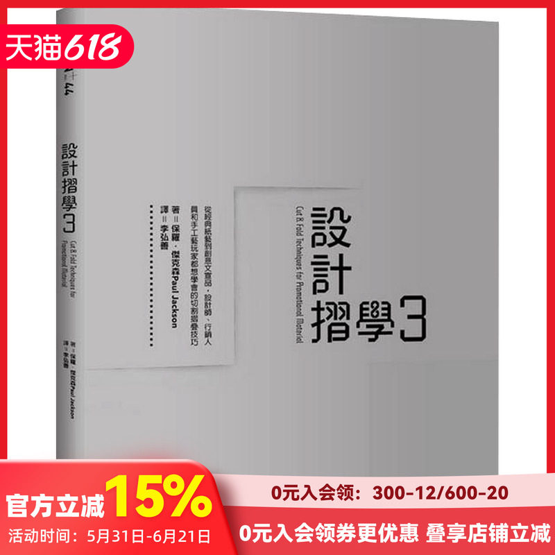 【预售】設計摺學3：從經典紙藝到創意文宣品