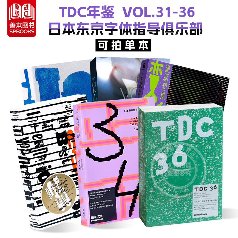【Sendpoints】TDC年鉴 VOL.31-33-35-36（可单拍） 日本东京字体指导俱乐部 中文简体原版字体平面设计作品集  善本图书