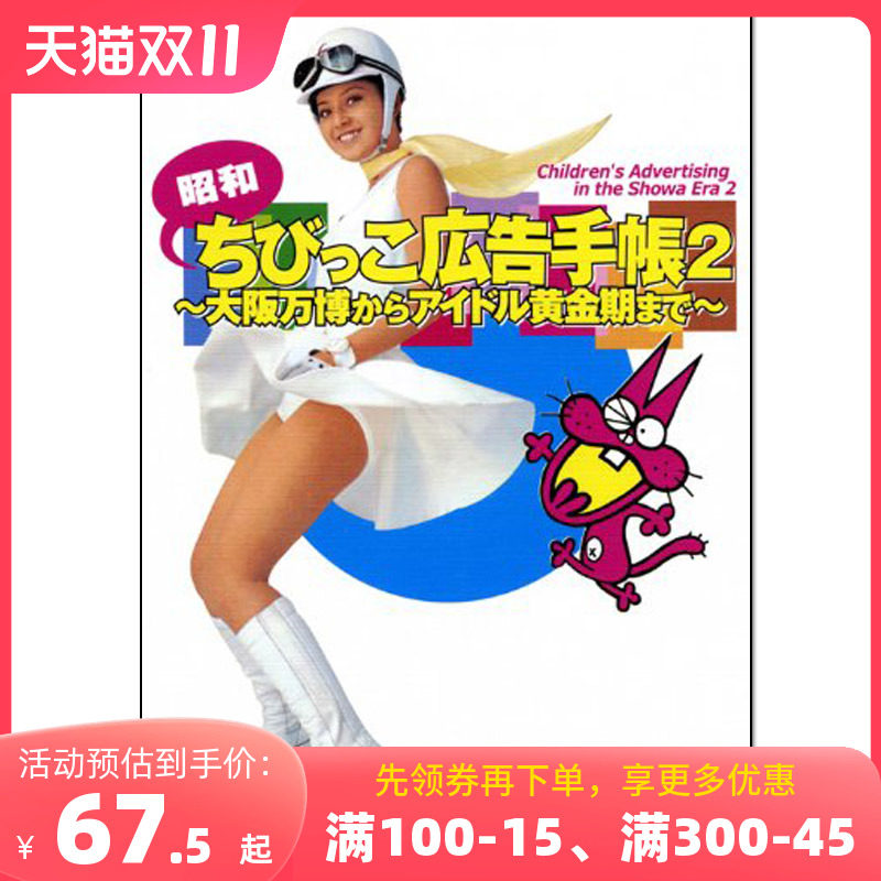【预售】昭和小孩广告手册2 从大阪万博会到偶像们的黄金期 平面设计 日文原版 海报宣传设计案例怎么看?