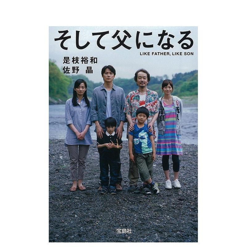 如父如子 そして父になる 原版