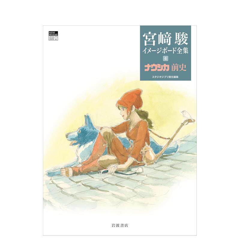 【预售】娜乌西卡前传(宫崎骏印象稿全集4) ナウシカ前史 (宮﨑駿イメージボード全集 4) 原版日文动画原画