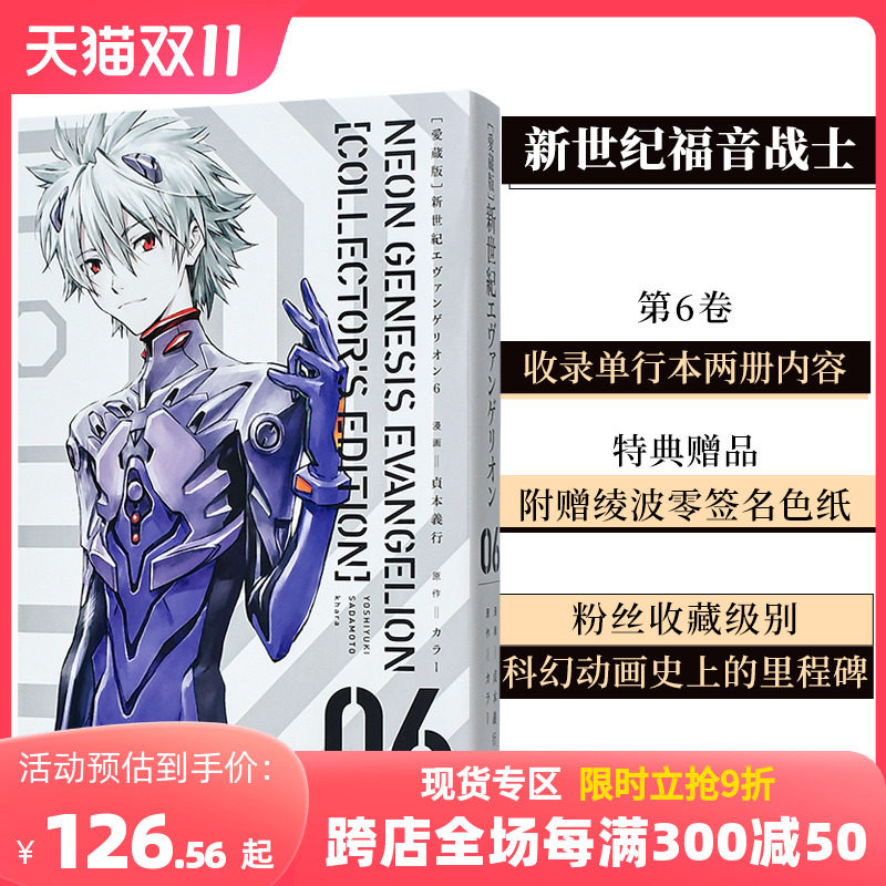 【现货】【爱藏版】新世纪福音战士6（付特典） EVA新世紀エヴァンゲリオン貞本義行 日文原版进口漫画怎么看?