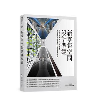 整合在线线下通路 新零售空间设计：5大营销策略×12类产业 打造zui强实体店 台版 中文繁体室内设计 原版 现货