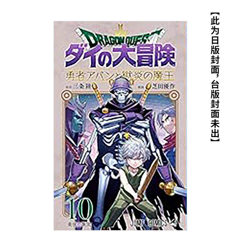 【现货】勇者斗恶龙 达伊的大冒险 勇者阿邦与狱炎魔王(10) 台版原版繁体中文漫画书 ODA TOMOHITO 青文