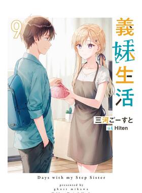 【现货】台版轻小说 义妹生活 (9) 台版原版繁体中文 作者：三河 ごーすと  插画：Hiten 台湾角川 善本图书
