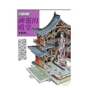 原版 遠(yuǎn)流出版 事業(yè)股份有限公司 臺(tái)版 李乾朗 殿堂 神靈 預(yù)售 中文繁體建筑師作品集