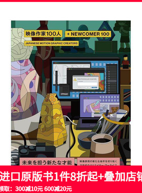 【预售】影像创作者100+新人100 日本动画创作者 映像作家100人＋NEWCOMER 100 进口原版日文平面设计广告海报艺术 善本图书