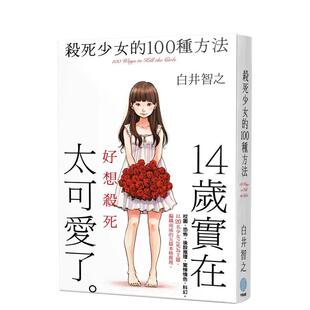 【预售】杀死少女的100种方法 台版原版中文繁体翻译文学 白井智之 千鱼娱乐