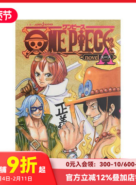 【预售】海贼王 novelA ONE PIECE novel A スペ—ド海賊団結成篇 1 (JUMP j BOOKS) 原版日文漫画