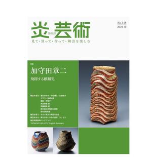现货 原版 炎芸術 NO.145 期刊艺术杂志 2021年01期
