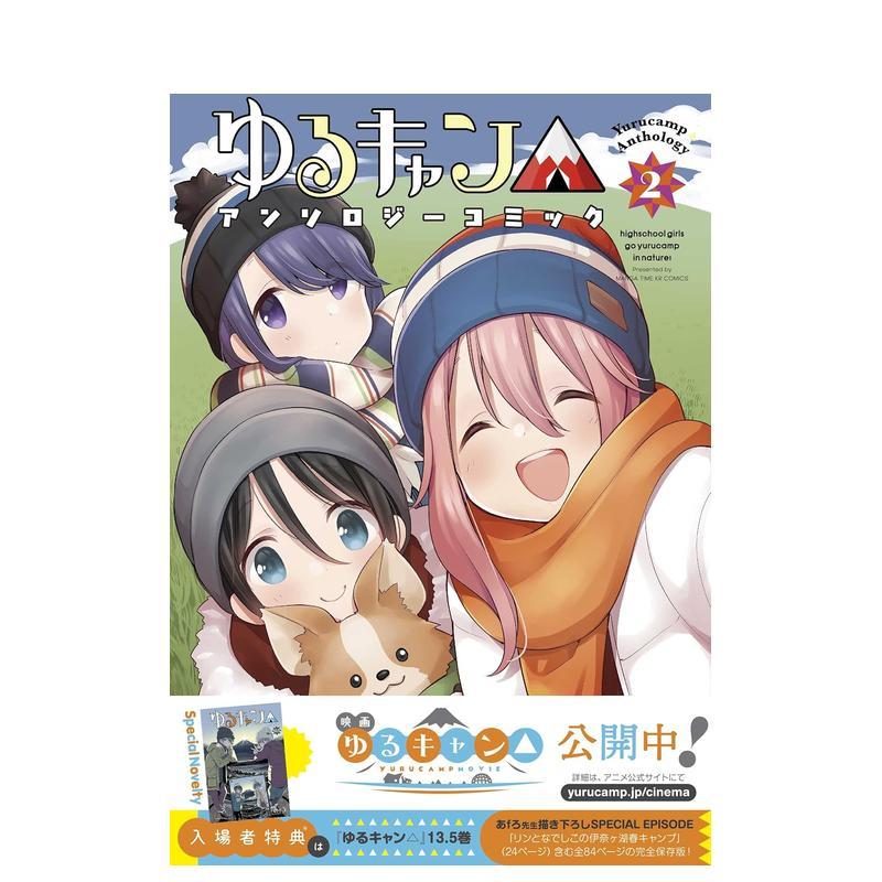 摇曳露营 漫画选集 2 ゆるキ