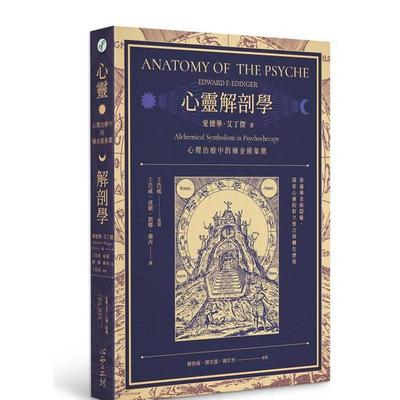 【预售】心灵解剖学：心理治疗中的炼金术象征 台版原版中文繁体心理励志 爱德华．艾丁杰   心灵工坊 善本图书