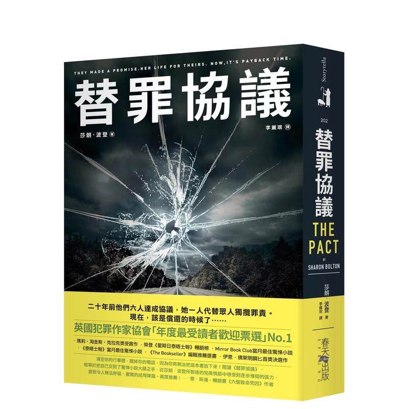 【现货】替罪协议 台版原版中文繁体翻译文学 莎朗．波登 春天出版社 善本图书