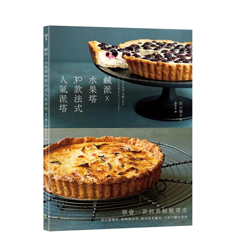 咸派?水果塔，30款法式人气派