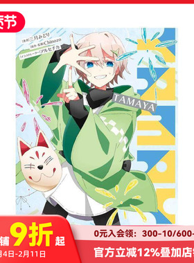 【预售】日文轻小说 TAMAYA 三月みどり 文庫 再见宣言作者 日文
