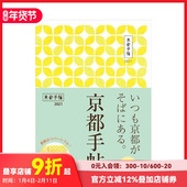 日文生活 原版 现货 京都手帖2021