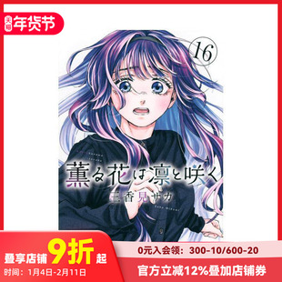 【现货】薰香花朵凛然绽放 16 薫る花は凛と咲く 16 原版日文二次元漫画