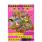 トモタカ作品集 预售 万事满福 萬事満福 Give 日文艺术插画作品集画册画集 原版 Tomotaka作品集 ギブミ? 善本图书