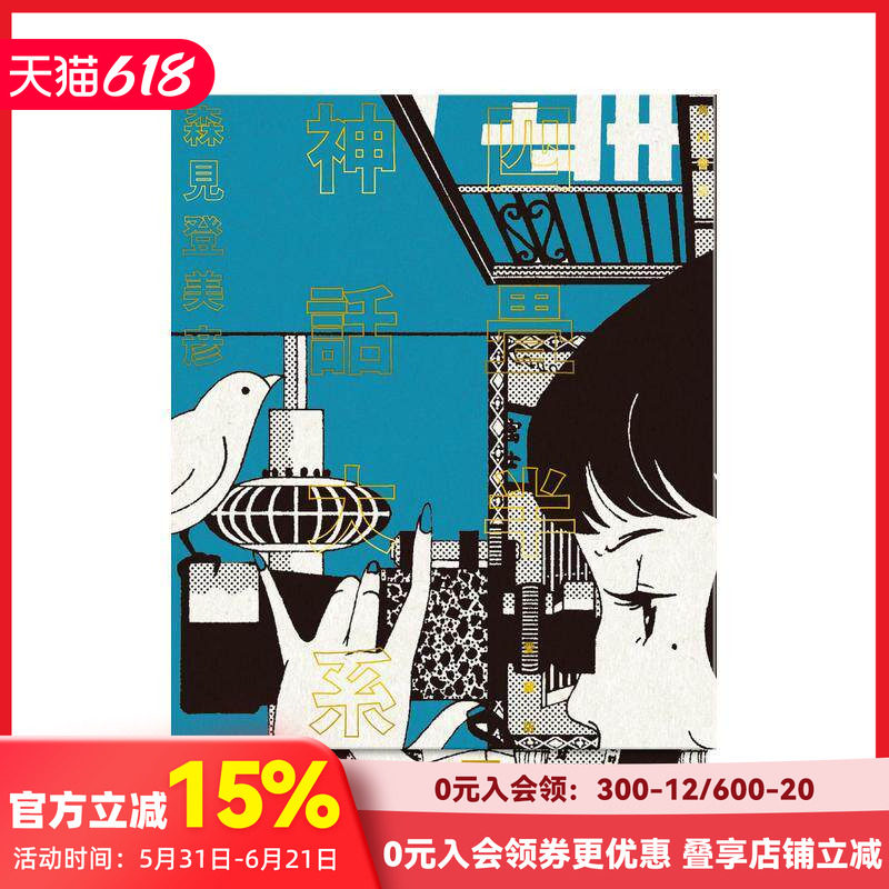 【现货】四叠半神话大系 珍藏版 四畳半神話大系 愛蔵版 原版日文文学小说 善本图书