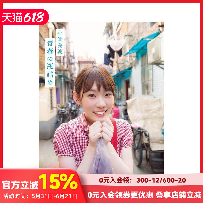 【现货】小池美波ファ—スト写真集 日文写真
