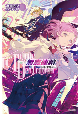 【现货】轻小说〈Infinite Dendrogram〉-无尽连锁- 19.幻梦境之王 港台原版图书籍台版正版繁体中文 东立 海道左近 善本图书