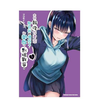 【预售】台版漫画 本想报复在老家欺负我的坏孩子，却开启了别场战争。 (3) 台版原版繁体中文台湾角川 善本图书