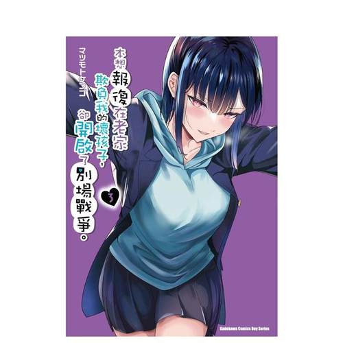 (预计3月出版)本想报复在老家