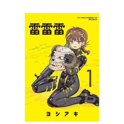 【现货】雷雷雷 1 台版原版繁体中文漫画书 ヨシアキ 東立
