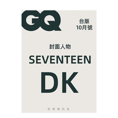 【现货】GQ Magazine绅士(台湾) 2025年06期 10月刊 李硕珉DK封面 台版原版男性时尚杂志  杂志+康泰纳仕综合媒体事业