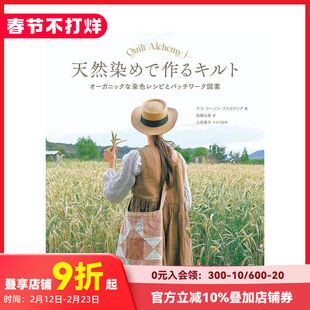 【预售】用天然染料制作的拼布 被子：有机染色配方和拼布图案 天然染めで作るキルト 原版日文手工制作 善本图书