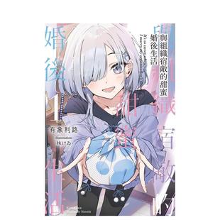 【现货】台版轻小说 与组织宿敌的甜蜜婚后生活 (1) 台版原版繁体中文 作者有象利路  插画林けゐ 台湾角川 善本图书