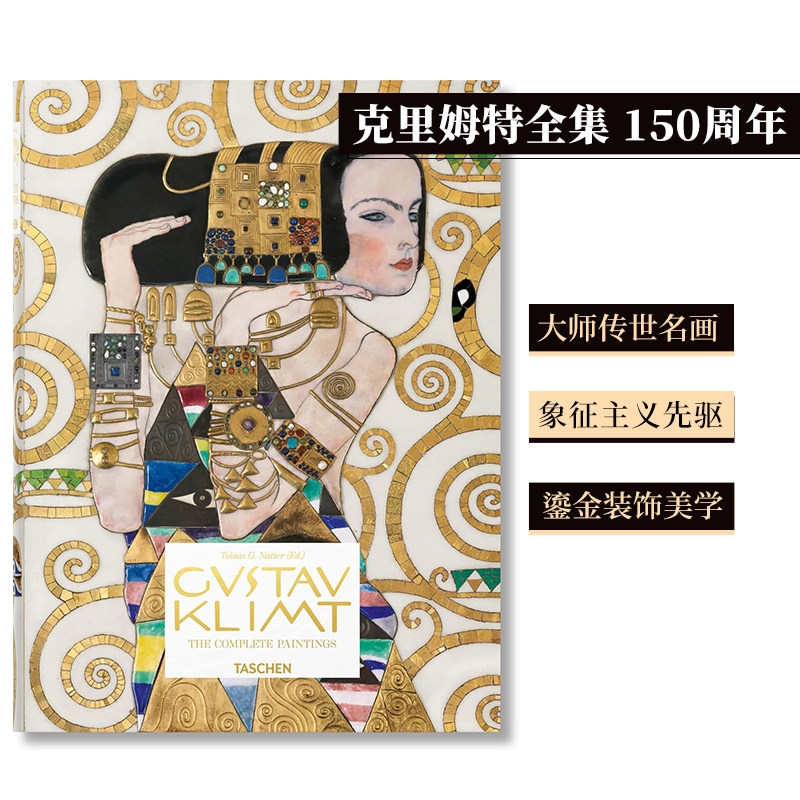 【现货】【TASCHEN】克里姆特绘画全集 150周年纪念收录信件文稿时评 Gustav Klimt the Compelete Paintings原版英文艺术画册图书